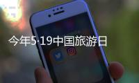 今年5·19中國旅游日前后 泉州市推出60余項活動