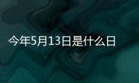 今年5月13日是什么日子（5月13號是什么日子）
