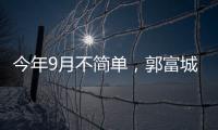 今年9月不簡單，郭富城、鞏俐蓄勢待發，木村拓哉、諾蘭狹路相逢