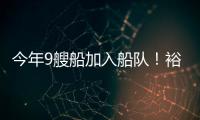 今年9艘船加入船隊！裕民航運繼續看好散貨船市場
