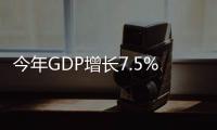 今年GDP增長7.5%可以實現