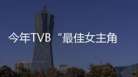 今年TVB“最佳女主角”最有看頭大熱的三個候選人全都不是親生女