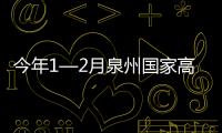今年1—2月泉州國(guó)家高新區(qū)規(guī)上工業(yè)總產(chǎn)值 近300億元