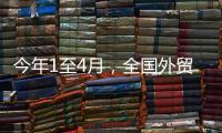 今年1至4月，全國外貿(mào)進(jìn)出口達(dá)12.58萬億元，聚合力增信心推動(dòng)外貿(mào)保穩(wěn)提質(zhì)