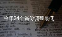 今年24個省份調整最低工資標準 平均增幅22%