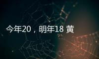 今年20，明年18 黃臉婆回春變嫩法