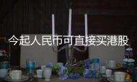 今起人民幣可直接買港股，港交所雙柜臺模式啟航