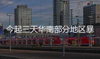 今起三天華南部分地區暴雨連連 中東部氣溫將大面積創新低