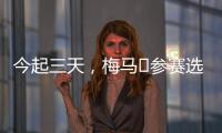 今起三天，梅馬?參賽選手可現場領取物資！