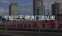 今起三天 德濟門遺址周邊將舉行元宵系列活動