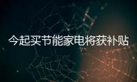 今起買節能家電將獲補貼最高可補400元
