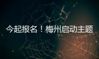今起報名！梅州啟動主題理論征文研討系列活動