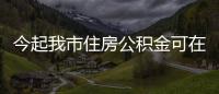 今起我市住房公積金可在省內(nèi)跨中心沖還貸