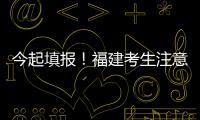 今起填報(bào)！福建考生注意！