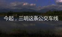 今起，三明這條公交車線路接駁方式有變化！