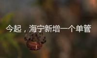 今起，海寧新增一個單管核酸采樣點！在哪？