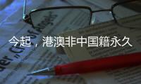 今起，港澳非中國籍永久性居民可申辦來往內(nèi)地通行證