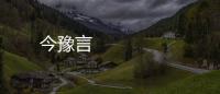 今豫言 