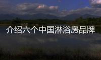 介紹六個中國淋浴房品牌 產品精益求精