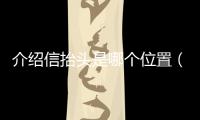 介紹信抬頭是哪個位置（介紹信抬頭）