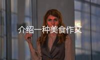 介紹一種美食作文
