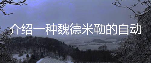 介紹一種魏德米勒的自動(dòng)化遠(yuǎn)程I/O方案