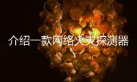 介紹一款網絡火災探測器SoC芯片A96L623