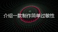 介紹一款制作簡單過敏性咳嗽食療的偏方