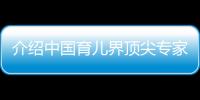 介紹中國育兒界頂尖專家排行榜