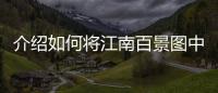 介紹如何將江南百景圖中的王家宗祠升級為三升四級