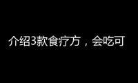 介紹3款食療方，會吃可潤腸通便，改變頑固性便秘