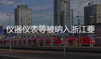 儀器儀表等被納入浙江要點發展產業,行業資訊