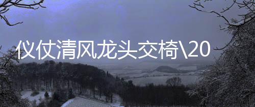 儀仗清風龍頭交椅20年4月廣東魚珠木材市場奧坎、依奇、大紅檀價格動態