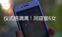 儀式感滿滿！同寢室6女孩大學(xué)四年互過生日