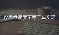 儀表盤速度不等于車實際速度 開車別任性