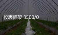 儀表框架 3500/05