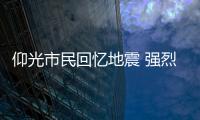 仰光市民回憶地震 強烈搖晃令人眩暈