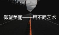 仰望美麗——用不同藝術(shù)涂料打造頂部效果