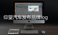仰望汽車發布品牌logo 取自甲骨文“電”