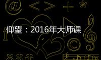 仰望：2016年大師課程考了什么題，什么酒？