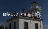 仰望U8無偽實車上路：氣場十足