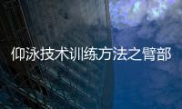 仰泳技術(shù)訓(xùn)練方法之臂部動作配合動作練習(xí)二
