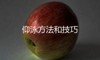 仰泳方法和技巧