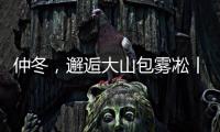 仲冬，邂逅大山包霧凇丨在云南樣樣好，在昭通越來越好