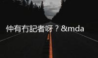 仲有冇記者呀？——對忽然被剝奪記者身分的人來說，充滿黑色幽默
