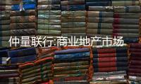 仲量聯(lián)行:商業(yè)地產(chǎn)市場活躍度有望逐步改善