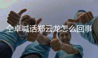 仝卓喊話鄭云龍?jiān)趺椿厥拢抠谧亢霸掄嵲讫埵录寄?/></div></a><font lang=