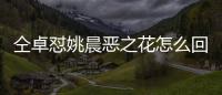 仝卓懟姚晨惡之花怎么回事？仝卓懟姚晨惡之花說了什么兩人有何糾葛