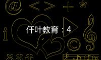 仟葉教育：4
