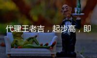 代理王老吉，起步高，即刻遠超對手！